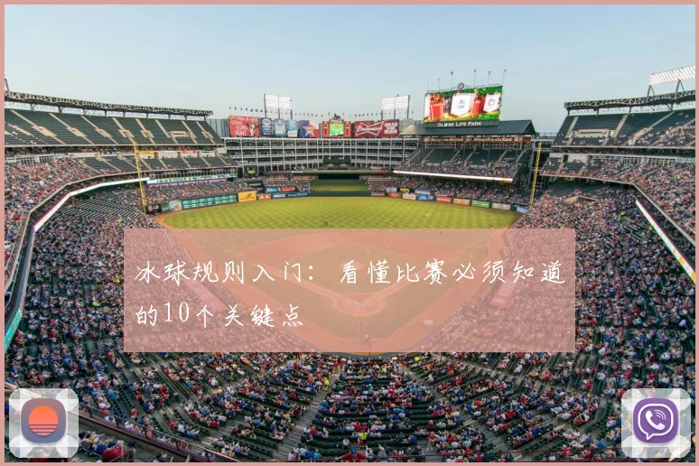 冰球规则入门：看懂比赛必须知道的10个关键点